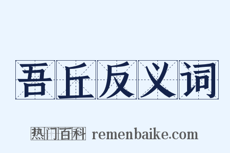 吾丘反义词是什么意思的图片